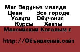 Маг Ведунья милида  › Цена ­ 1 - Все города Услуги » Обучение. Курсы   . Ханты-Мансийский,Когалым г.